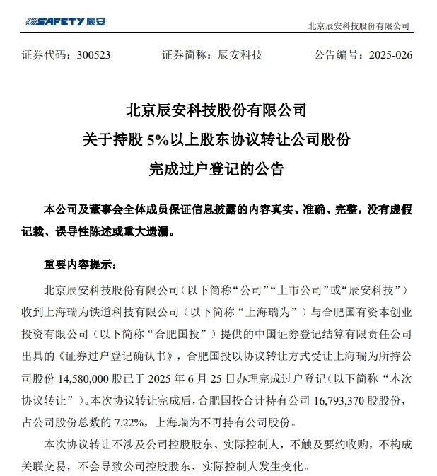 6月26日，辰安科技發(fā)布完成過(guò)戶登記的公告